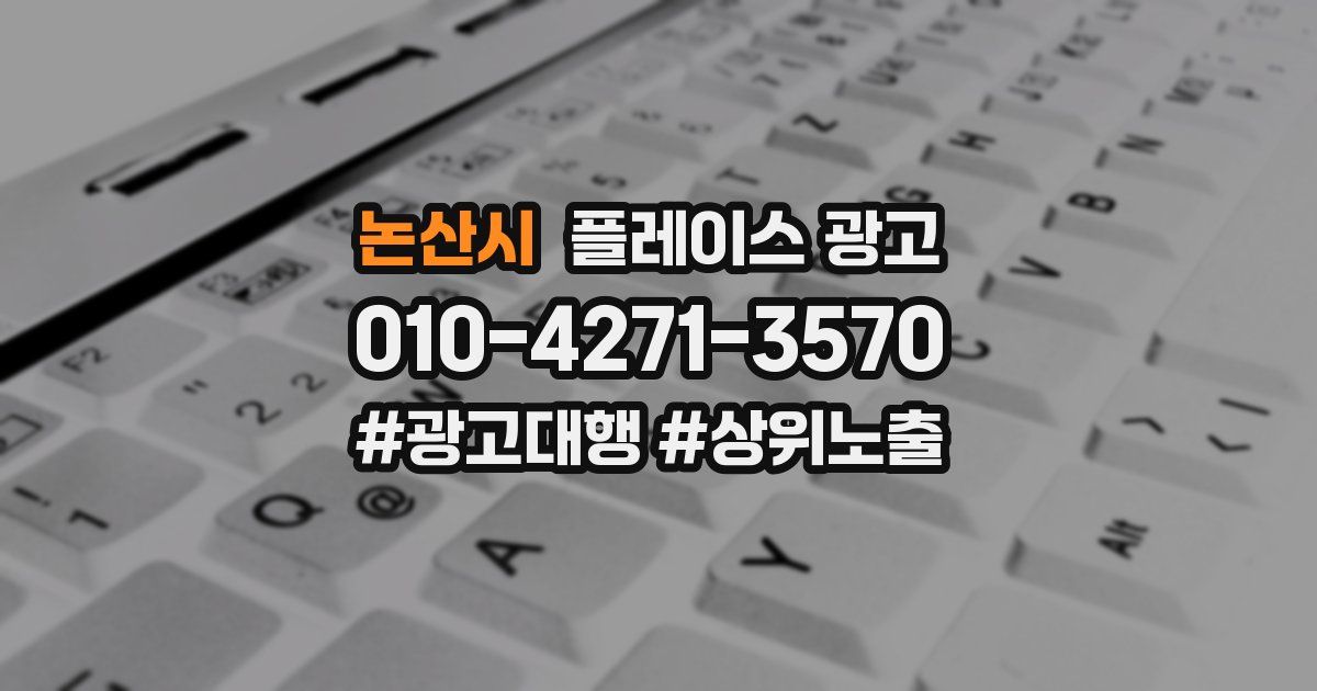 논산시 플레이스 광고