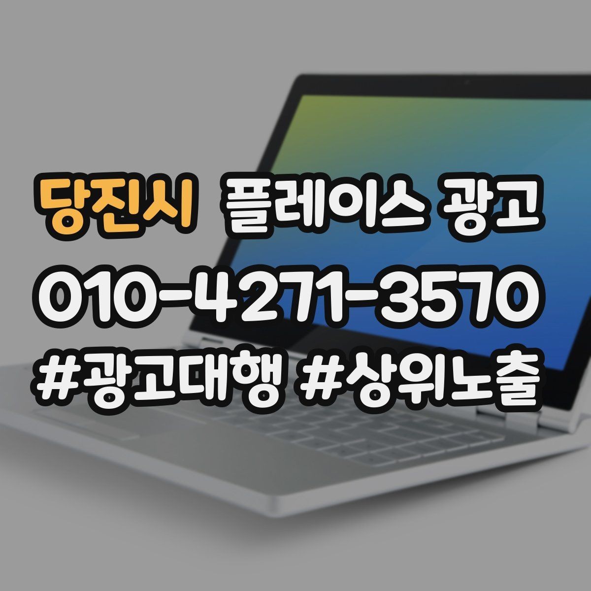 당진시 플레이스 광고 쓸모없는 키워드를 지우는 기준