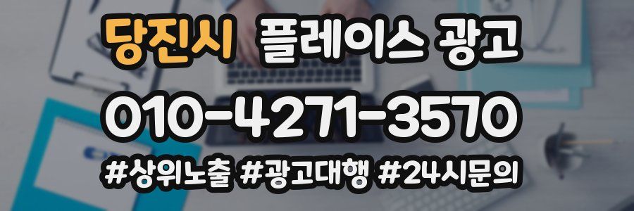 당진시 플레이스 광고