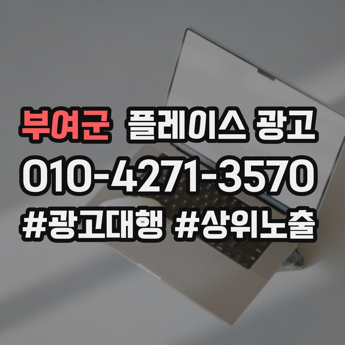부여군 플레이스 광고 단골 혜택을 만들 때 주의할 점