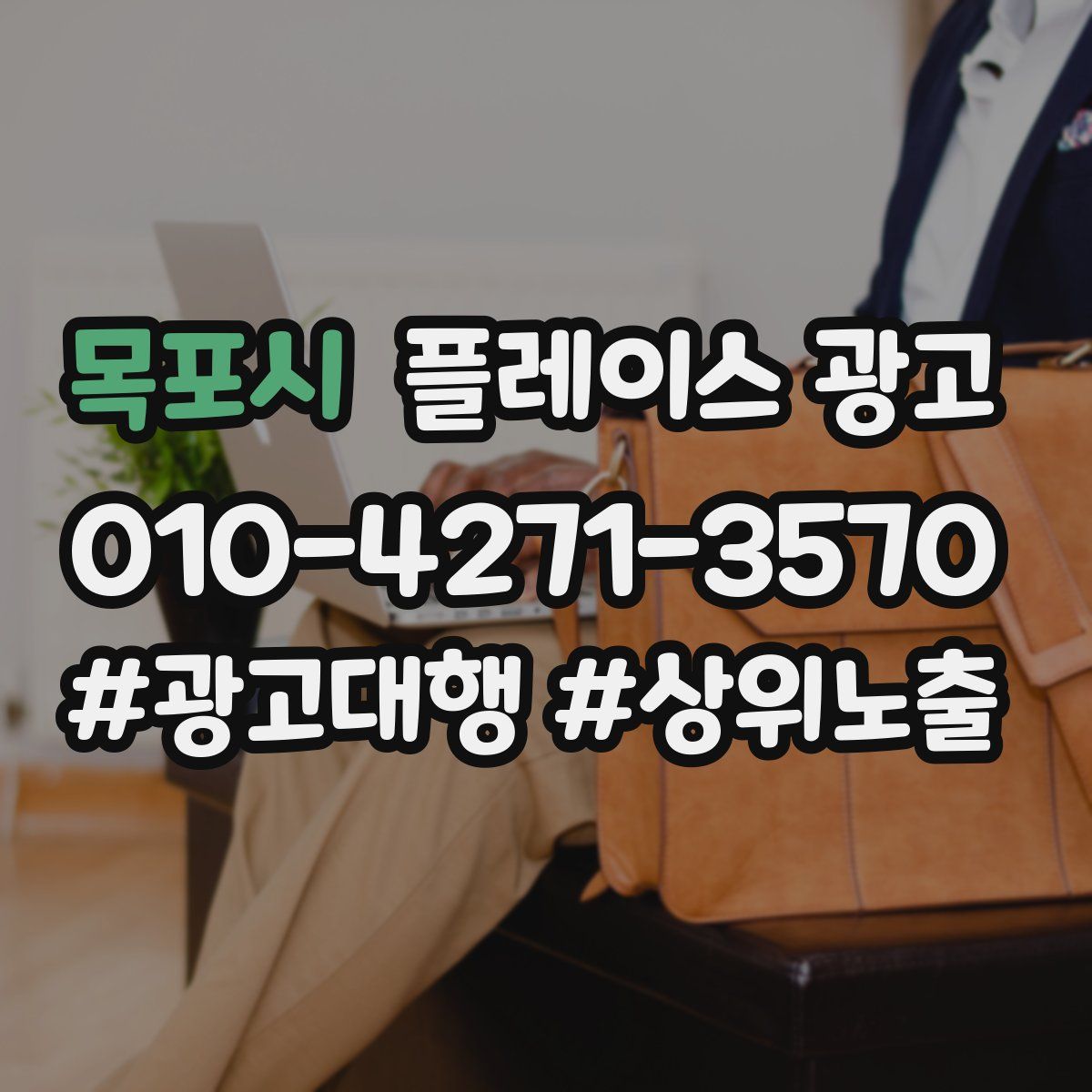 목포시 플레이스 광고