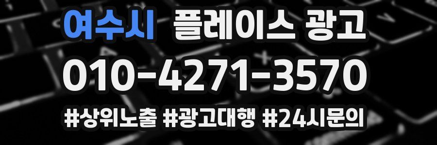 여수시 플레이스 광고