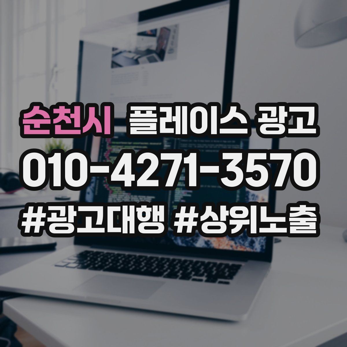 순천시 플레이스 광고 단골 위주 매장도 신규 유입이 필요한 이유