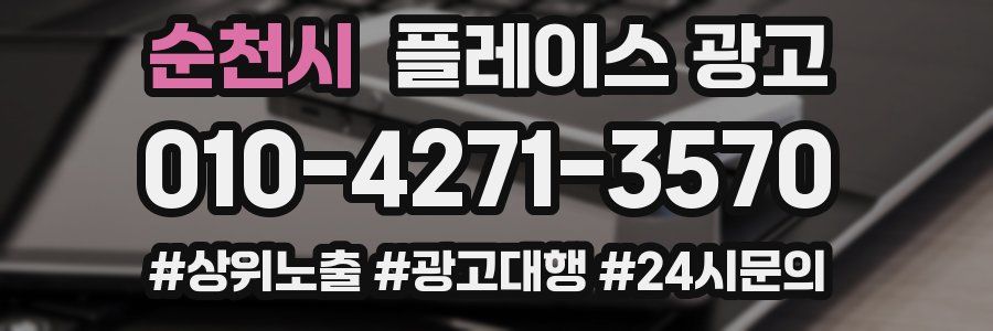 순천시 플레이스 광고