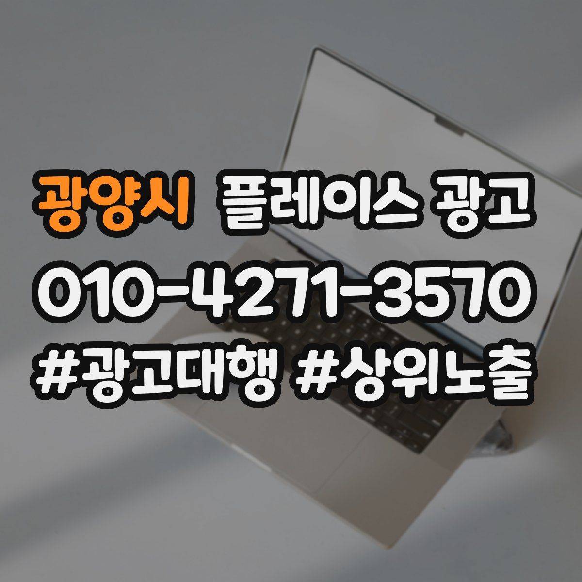 광양시 플레이스 광고