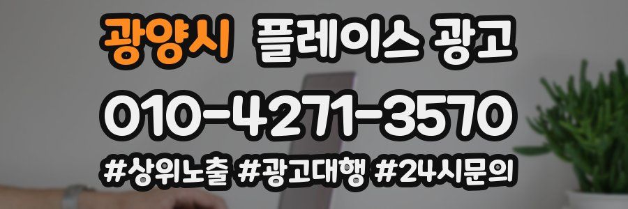 광양시 플레이스 광고