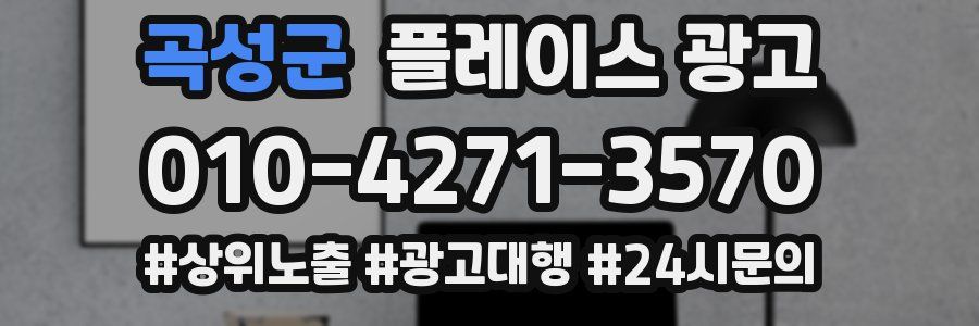 곡성군 플레이스 광고