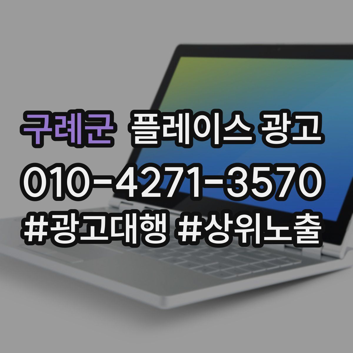 구례군 플레이스 광고