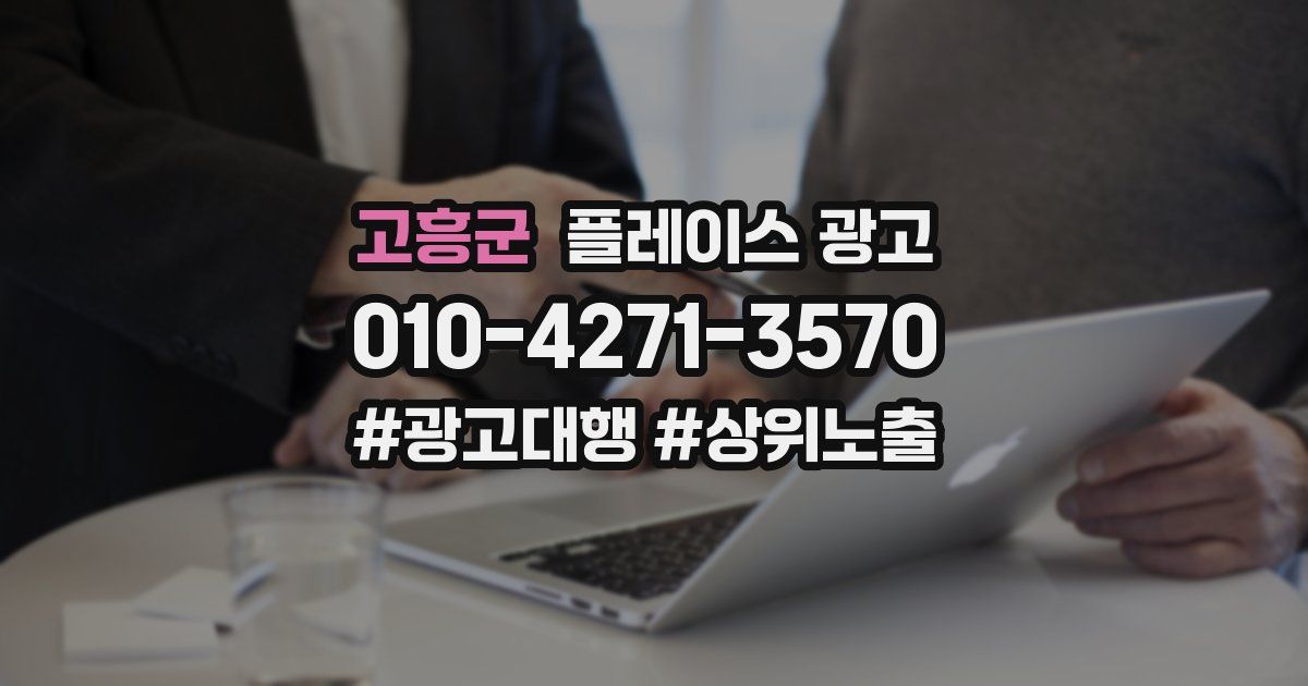 고흥군 플레이스 광고