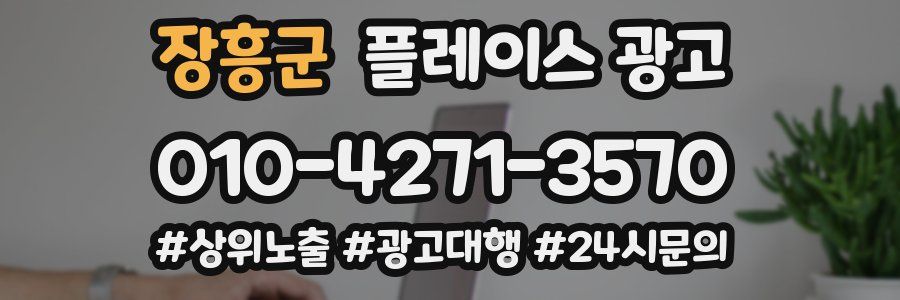 장흥군 플레이스 광고