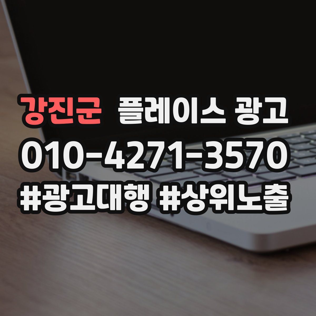 강진군 플레이스 광고