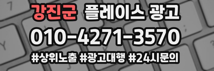 강진군 플레이스 광고