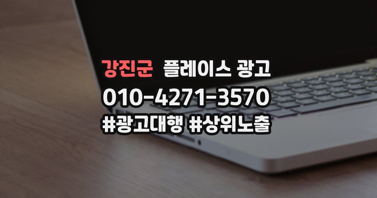 강진군 플레이스 광고