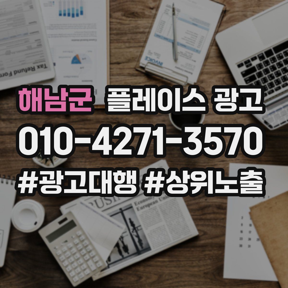 해남군 플레이스 광고