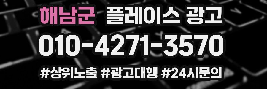 해남군 플레이스 광고