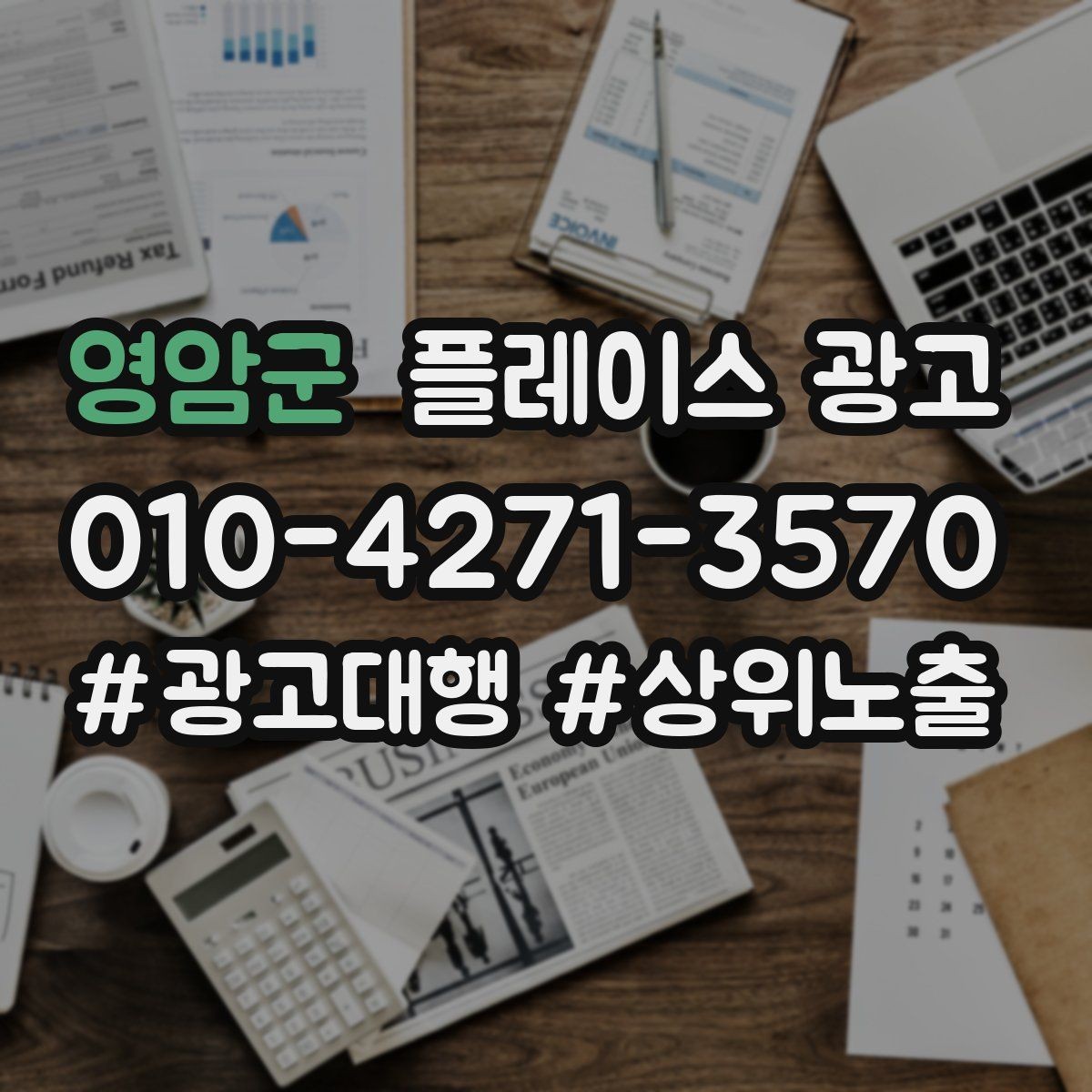 영암군 플레이스 광고 일 예산을 조절하는 현실 기준