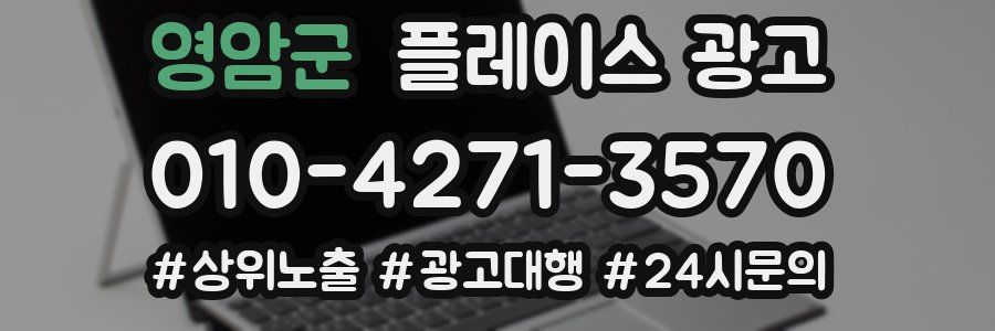 영암군 플레이스 광고