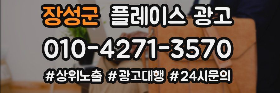장성군 플레이스 광고