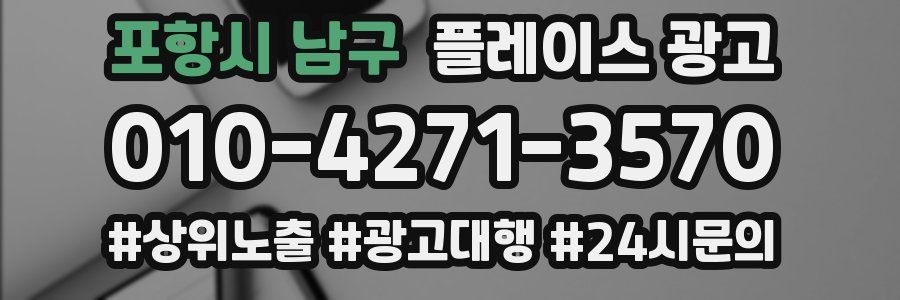 포항시 남구 플레이스 광고