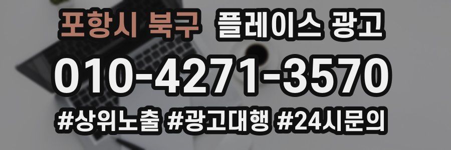 포항시 북구 플레이스 광고