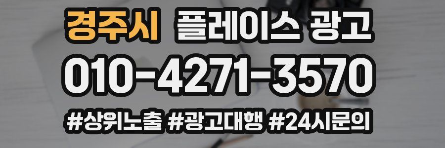 경주시 플레이스 광고
