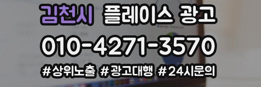 김천시 플레이스 광고