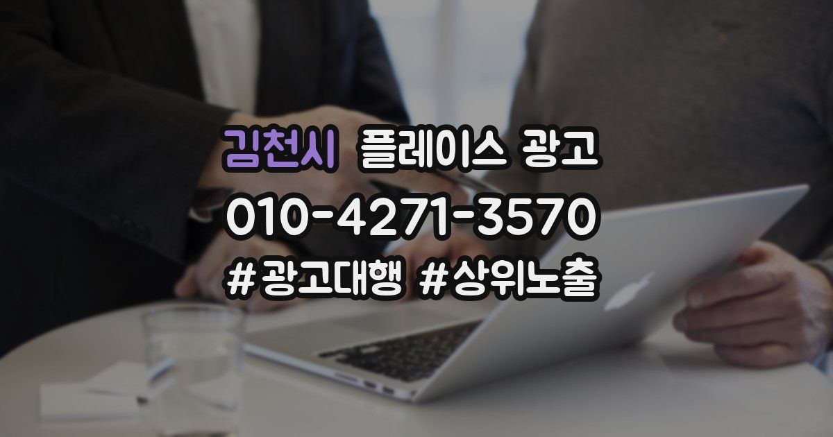 김천시 플레이스 광고