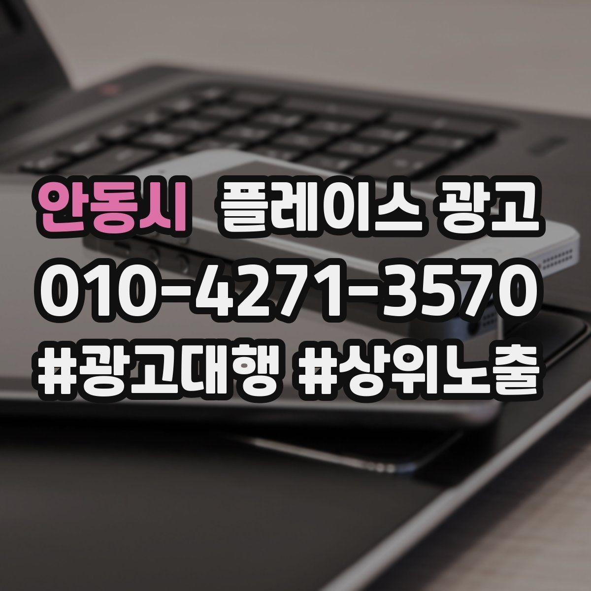 안동시 플레이스 광고 정기 점검 없이도 관리되는 운영 방식