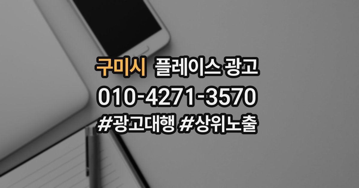 구미시 플레이스 광고