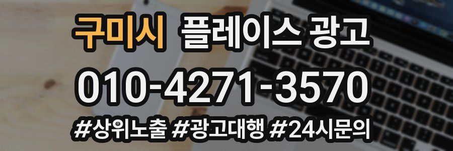 구미시 플레이스 광고