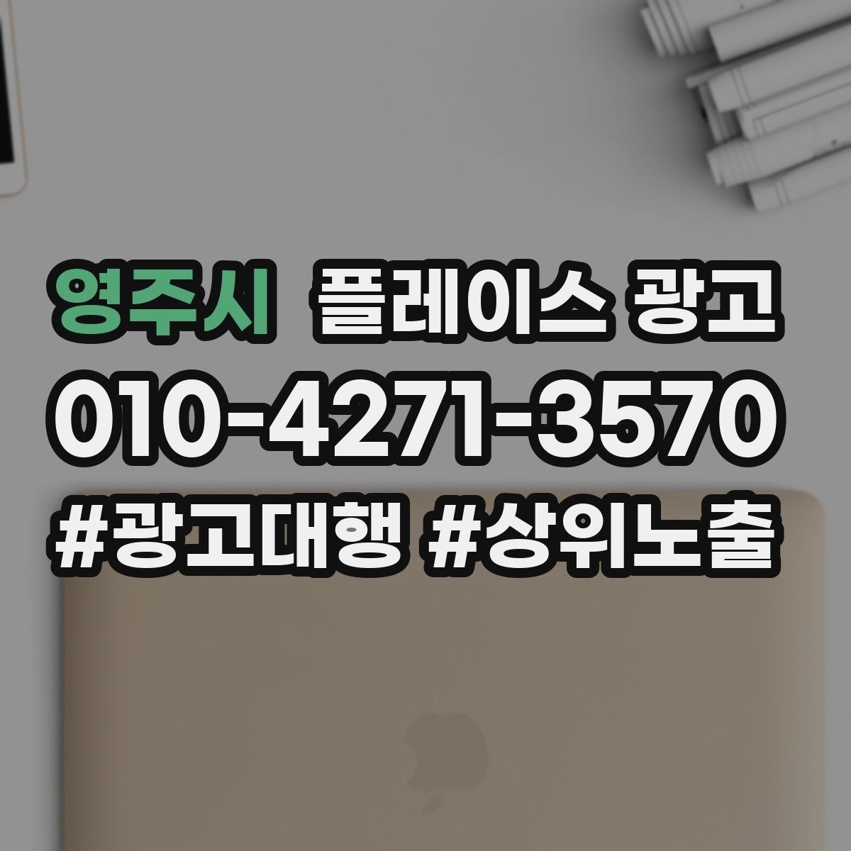 영주시 플레이스 광고 핵심 강점을 한 문장으로 요약하는 법