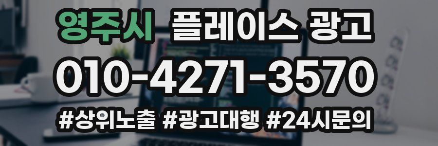영주시 플레이스 광고