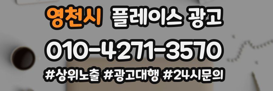 영천시 플레이스 광고
