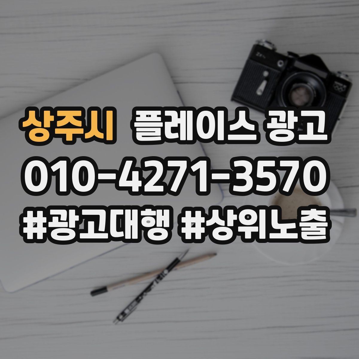 상주시 플레이스 광고 가격 공개가 부담될 때 대안 구성