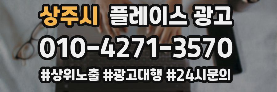 상주시 플레이스 광고