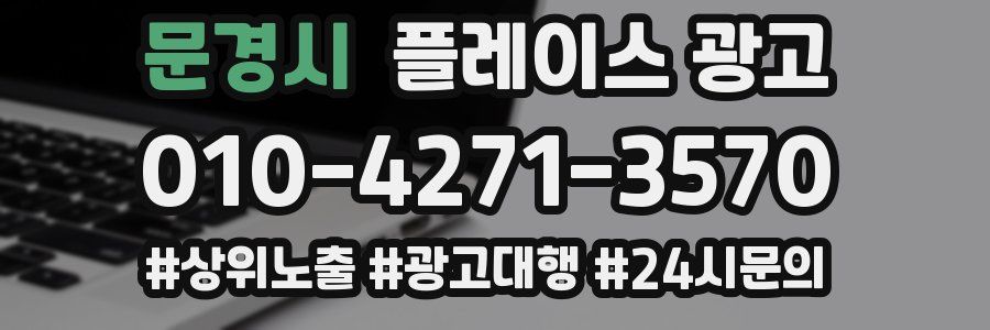 문경시 플레이스 광고