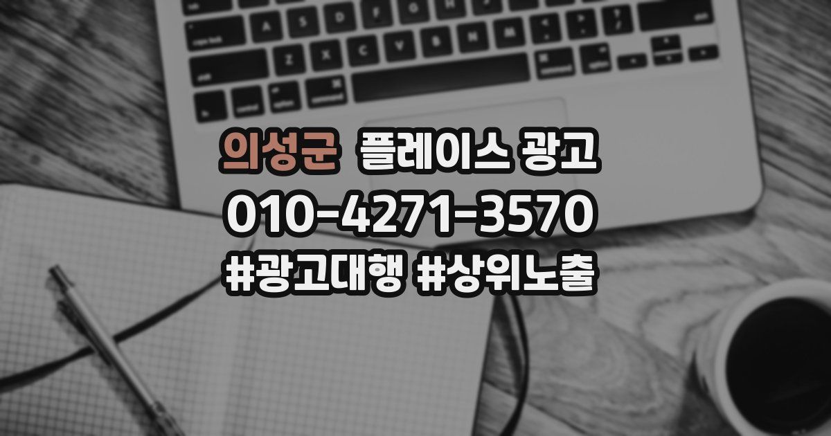 의성군 플레이스 광고