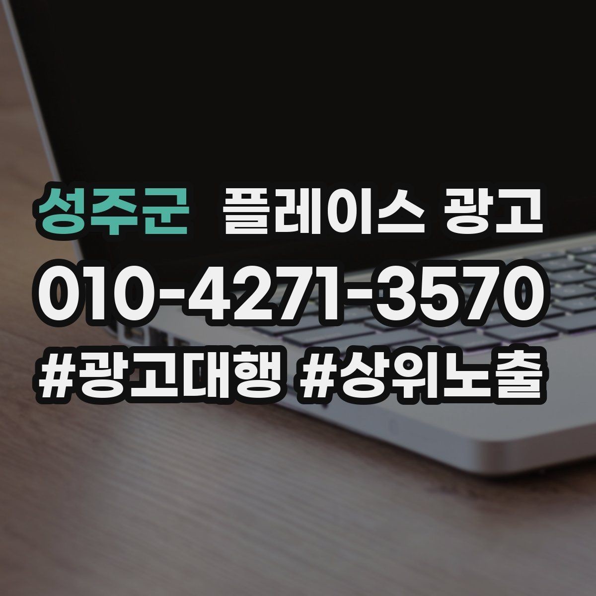 성주군 플레이스 광고 운영시간이 자주 바뀌면 생기는 손해