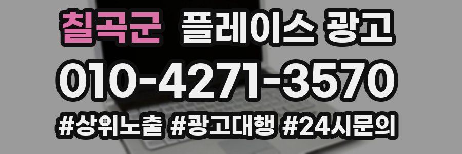 칠곡군 플레이스 광고