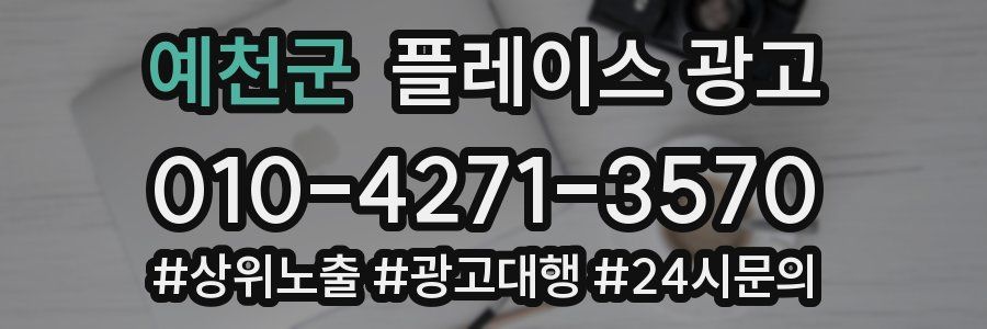 예천군 플레이스 광고