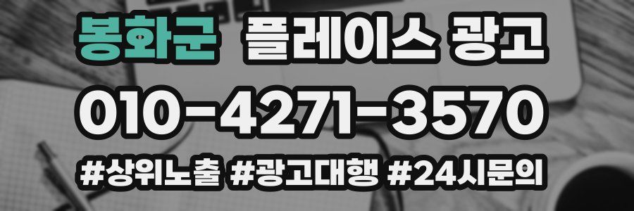 봉화군 플레이스 광고