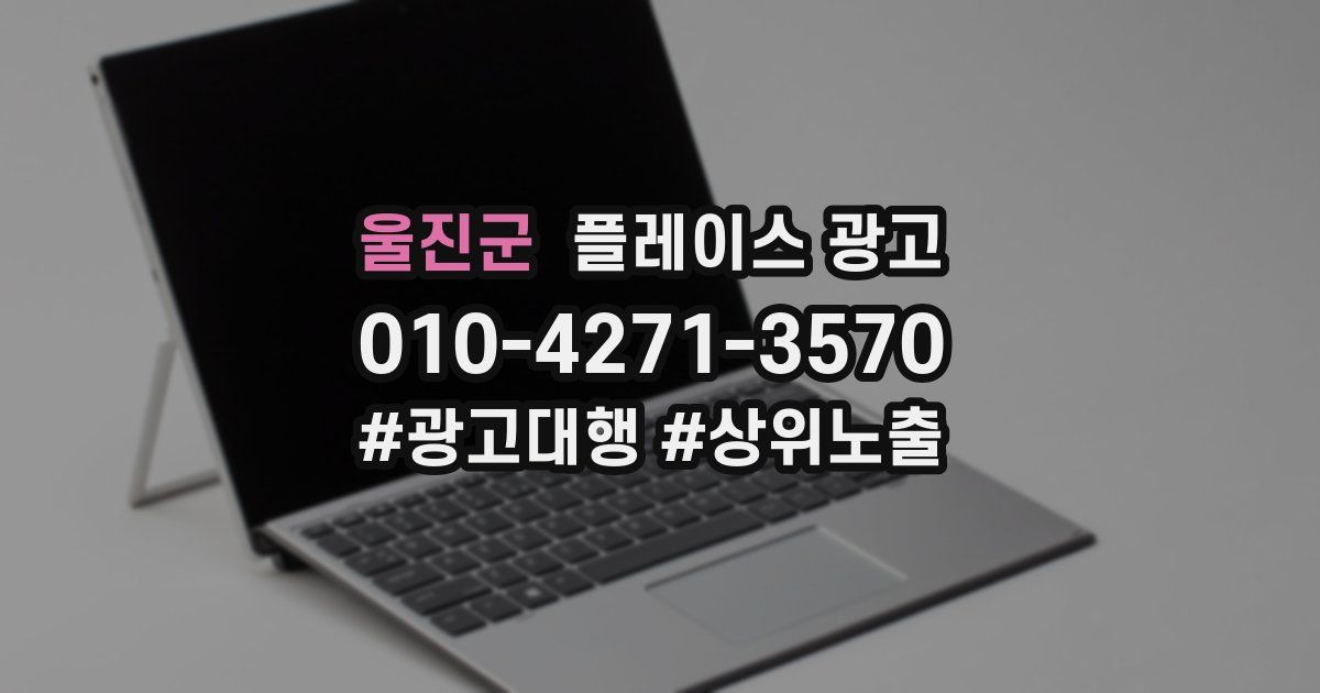 울진군 플레이스 광고