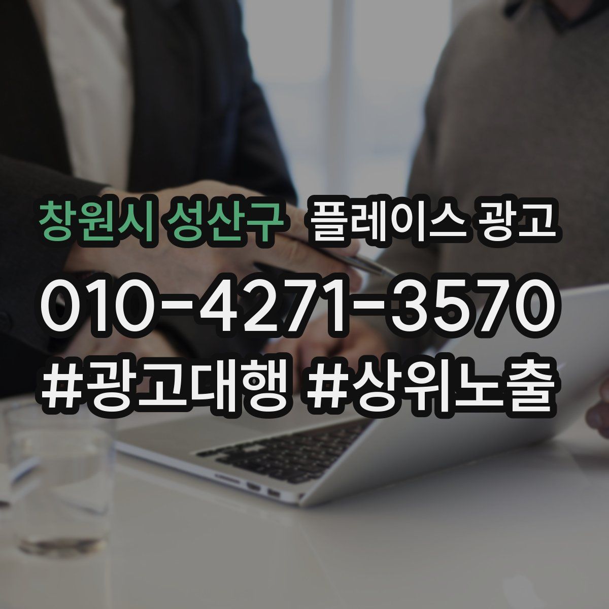 창원시 성산구 플레이스 광고