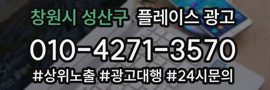창원시 성산구 플레이스 광고