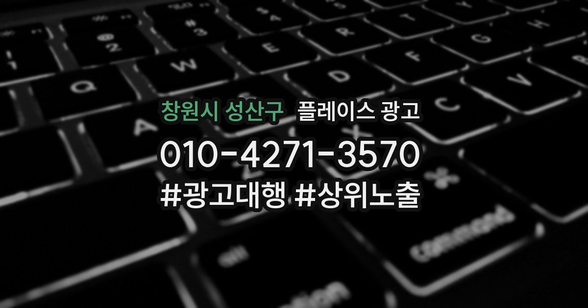 창원시 성산구 플레이스 광고