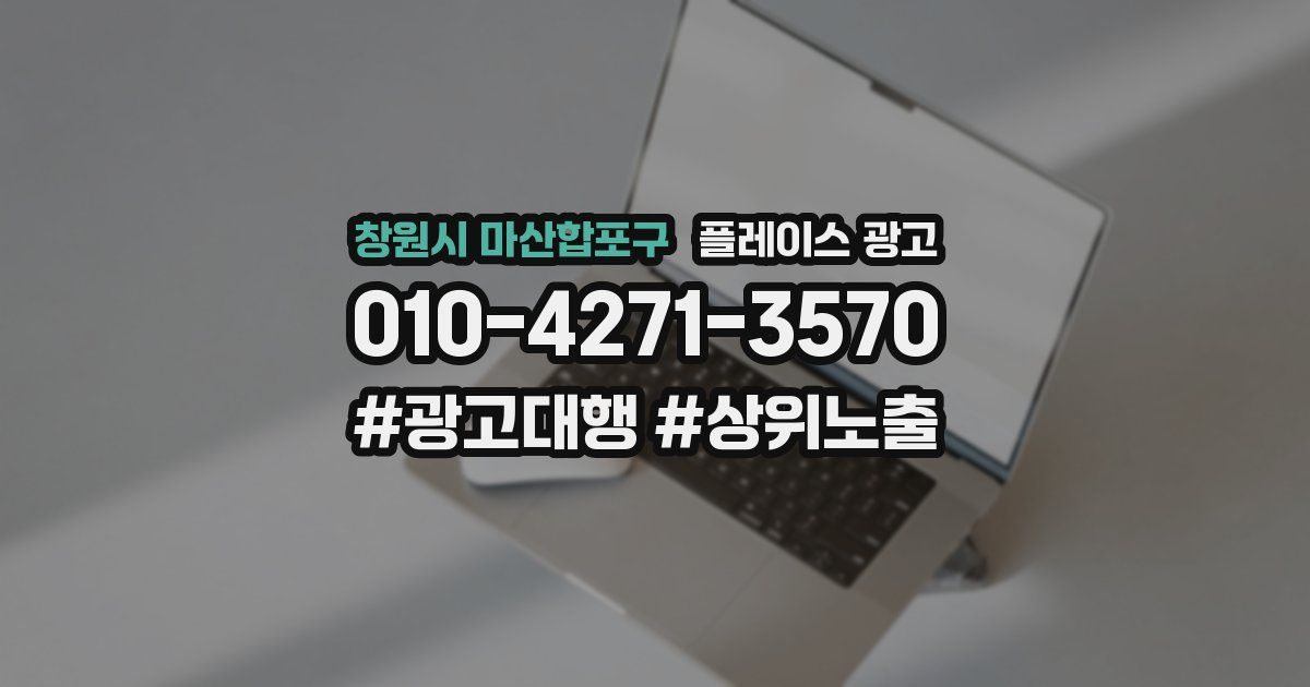 창원시 마산합포구 플레이스 광고