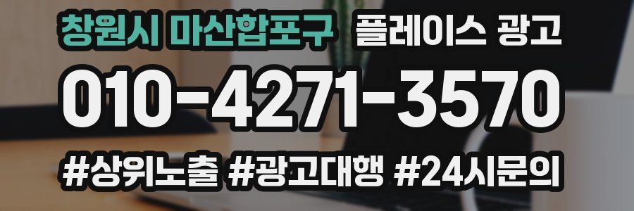 창원시 마산합포구 플레이스 광고