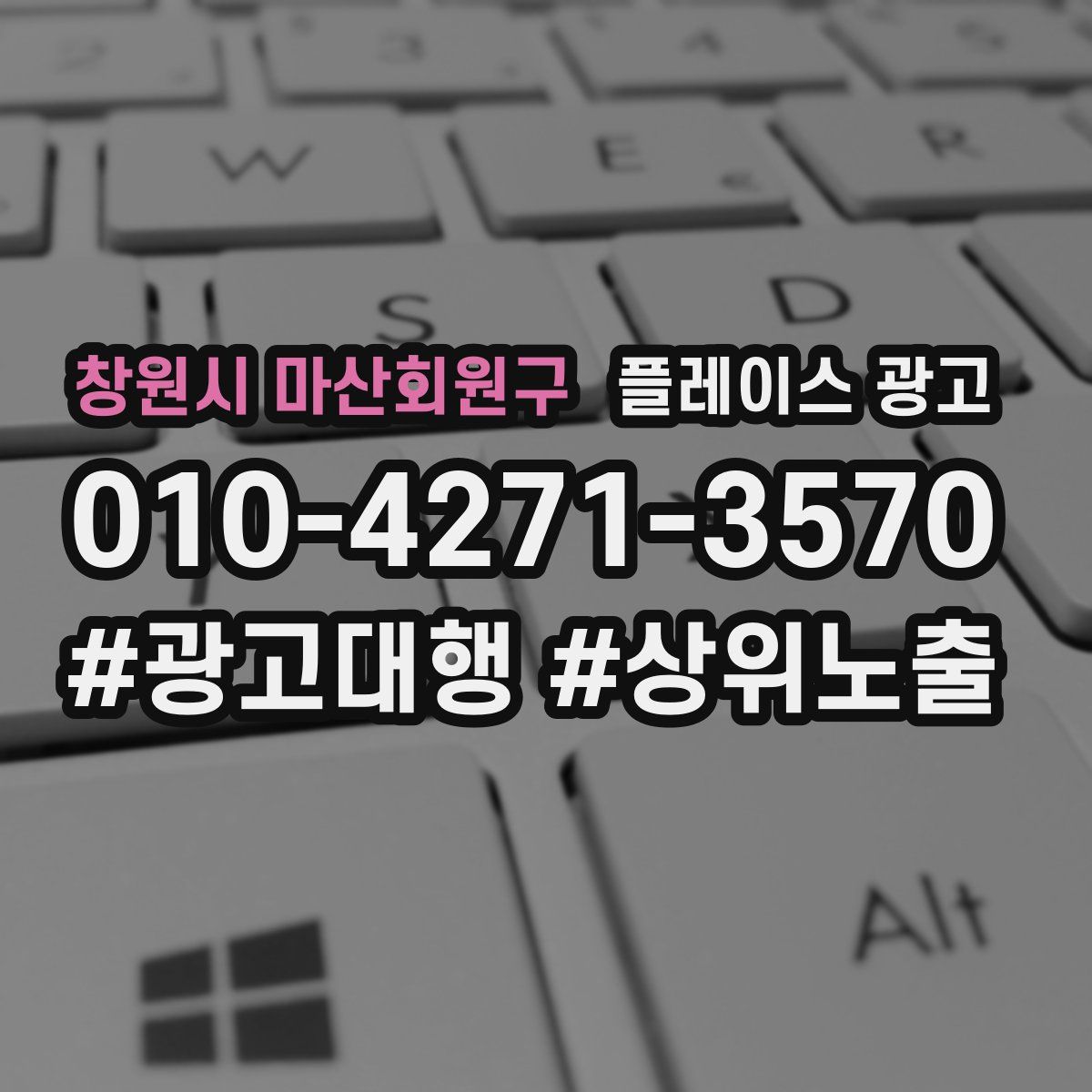창원시 마산회원구 플레이스 광고