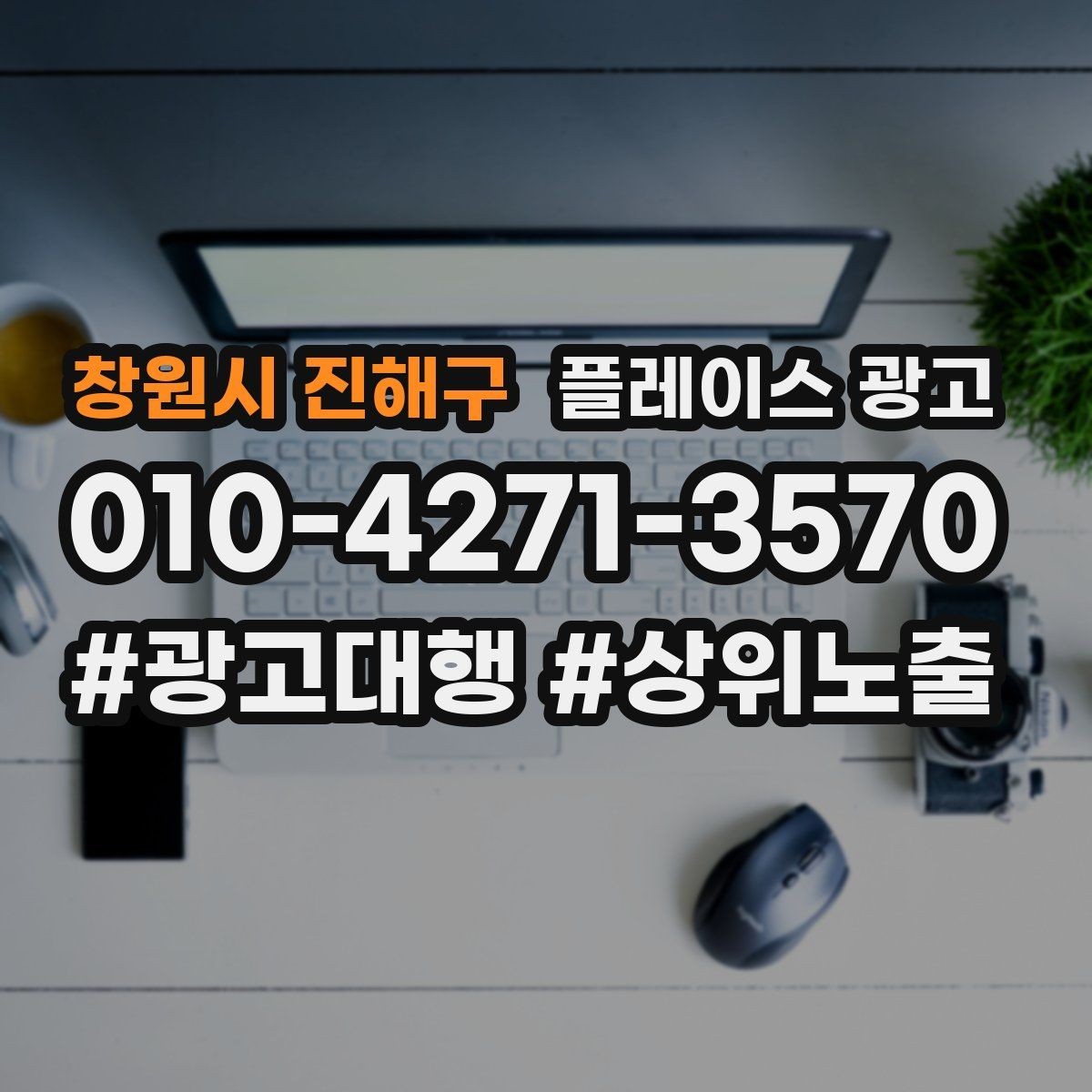 창원시 진해구 플레이스 광고 문의를 예약으로 닫는 마무리 멘트