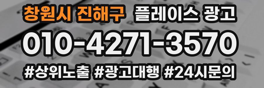 창원시 진해구 플레이스 광고